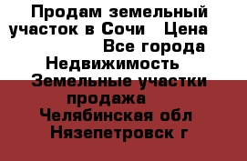 Продам земельный участок в Сочи › Цена ­ 3 000 000 - Все города Недвижимость » Земельные участки продажа   . Челябинская обл.,Нязепетровск г.